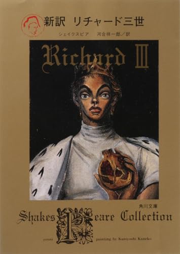 新訳 リチャード三世 (角川文庫)のサムネイル
