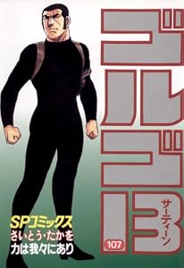 ゴルゴ13（１０７） (ビッグコミックス)