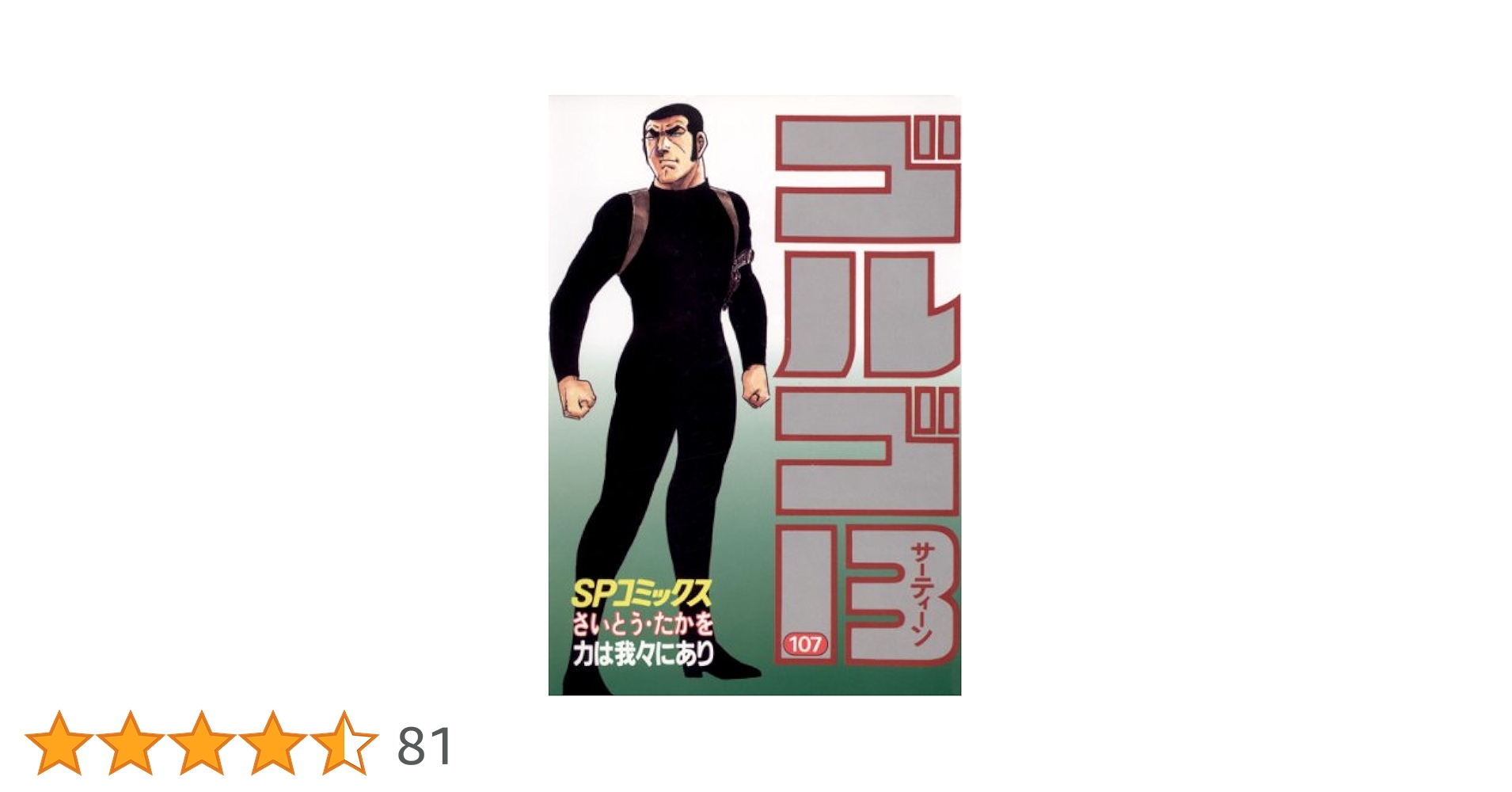 ゴルゴ13（107） (ビッグコミックス) | さいとう・たかを