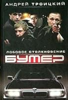 Bumer. Lobovoe stolknovenie. Kniga 2 5224048400 Book Cover