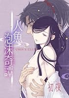 人魚泡沫奇譚 初夜