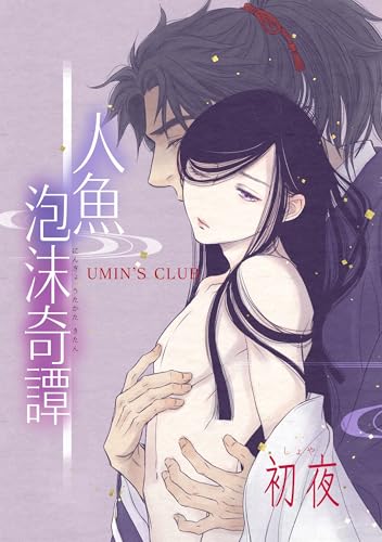 人魚泡沫奇譚 初夜 (Blend)