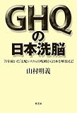 1237円「GHQの日本洗脳 70年続いた「支配システム」の呪縛から日本を解放せよ!」