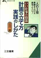 【中古】 計画の立て方実践のしかた いい仕事の技法/三笠書房/江川朗 計画の立て方実践のしかた: いい仕事の技法 (知的生きかた文庫