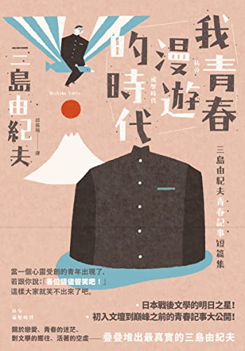 我青春漫遊的時代：三島由紀夫青春記事短篇集(二版) (Traditional Chinese Edition)