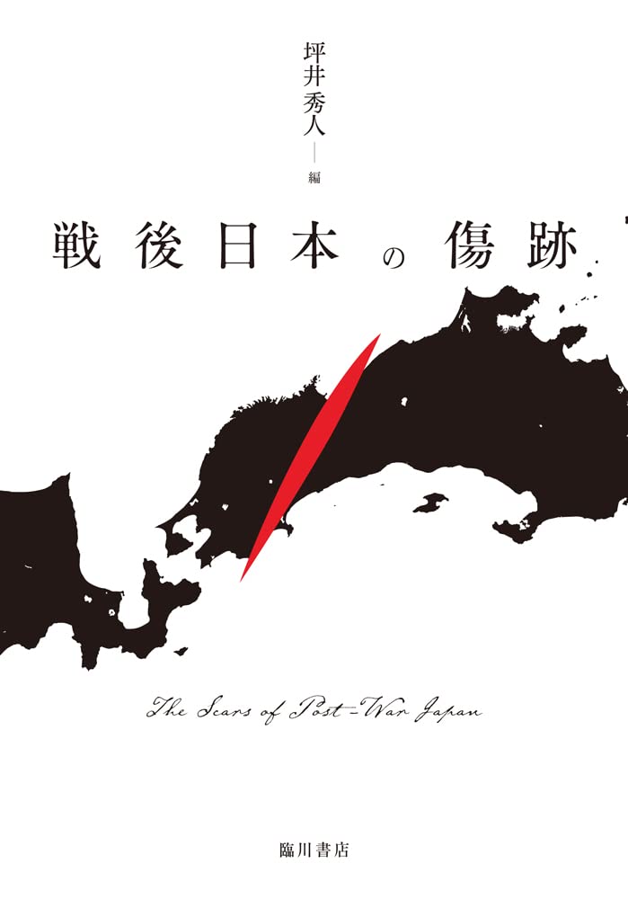 戦後日本の傷跡 | 坪井 秀人 |本 | 通販 | Amazon