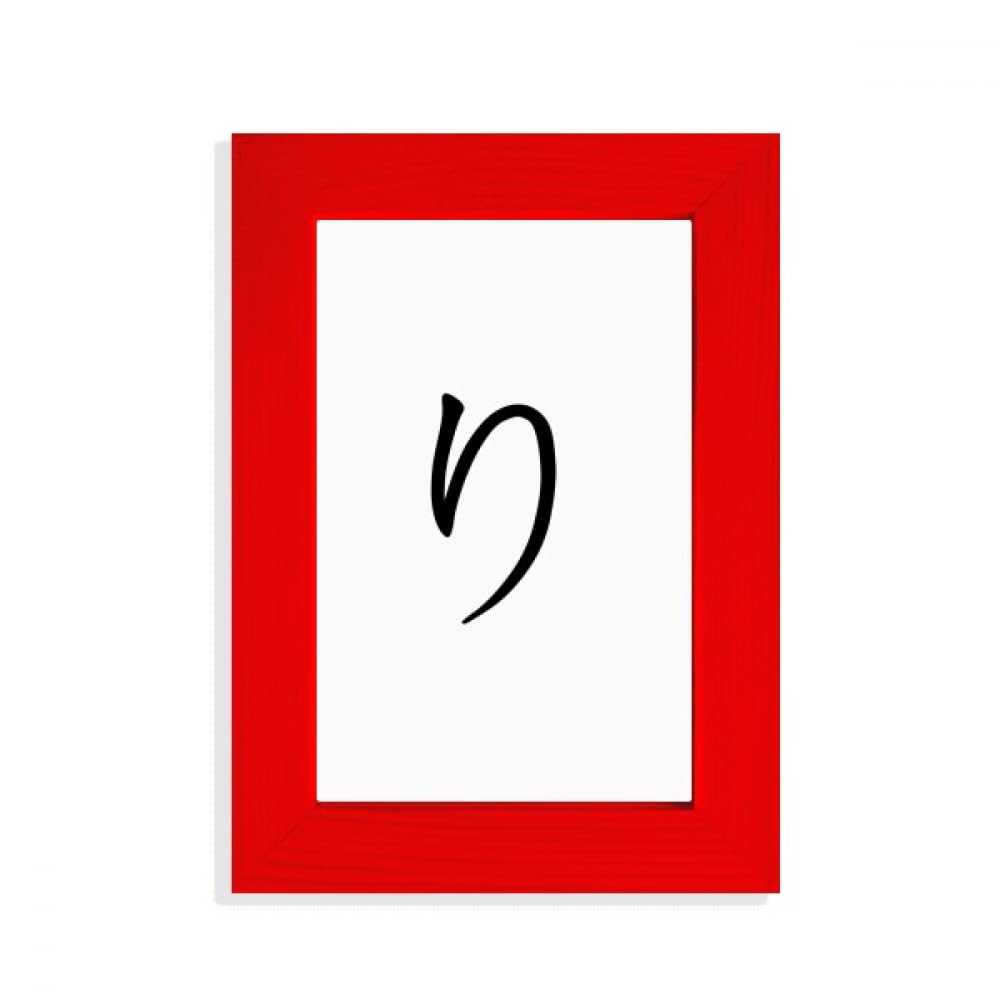 Cadre photo japonais Hiragana RI rouge en bois noble finition artisanale