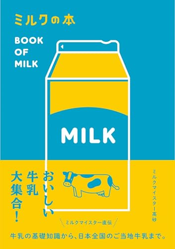 ミルクの本の表紙