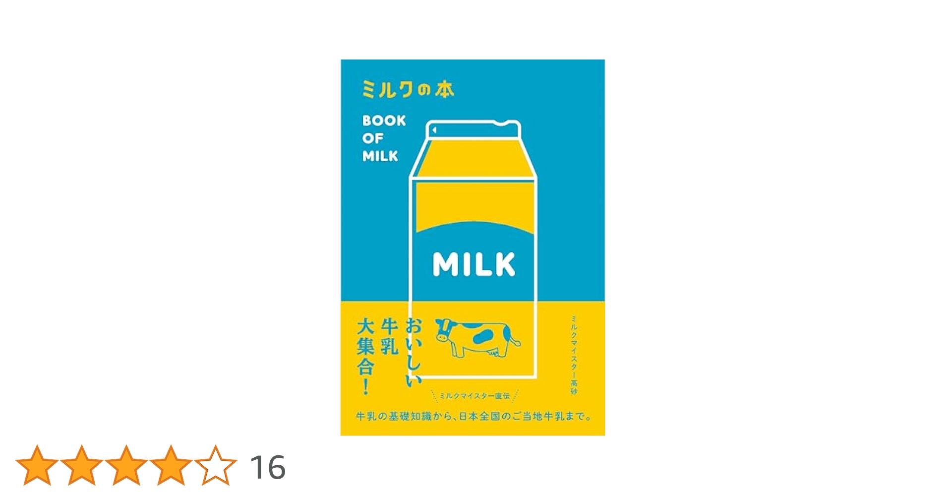 Amazon.co.jp: ミルクの本 電子書籍: ミルクマイスター高砂