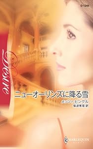 ニューオーリンズに降る雪 (ハーレクイン・ディザイア)