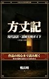 方丈記 (注釈付き): 現代語訳・読解実戦ガイド たねまる名作読解文庫