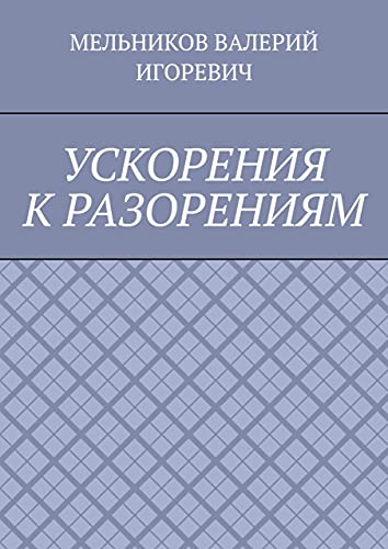 УСКОРЕНИЯ К РАЗОРЕНИЯМ (Russian Edition) - МЕЛЬНИКОВ ВАЛЕРИЙ ИГОРЕВИЧ
