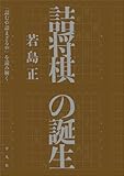 詰将棋の誕生: 『詰むや詰まざるや』を読み解く