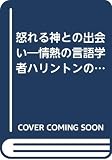 怒れる神との出会い 情熱の言語学者ハリントンの肖像