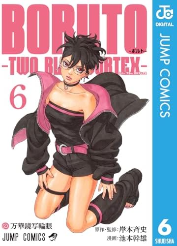 BORUTO-ボルト-　-TWO BLUE VORTEX- 6 (ジャンプコミックスDIGITAL)