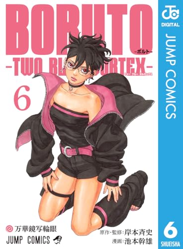 BORUTO-ボルト- -TWO BLUE VORTEX- 6 (ジャンプコミックスDIGITAL)