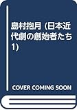 島村抱月 日本近代劇の創始者たち (1)