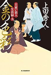 Amazon.co.jp: 日雇い浪人生活録四 金の権能 (時代小説文庫) 電子書籍