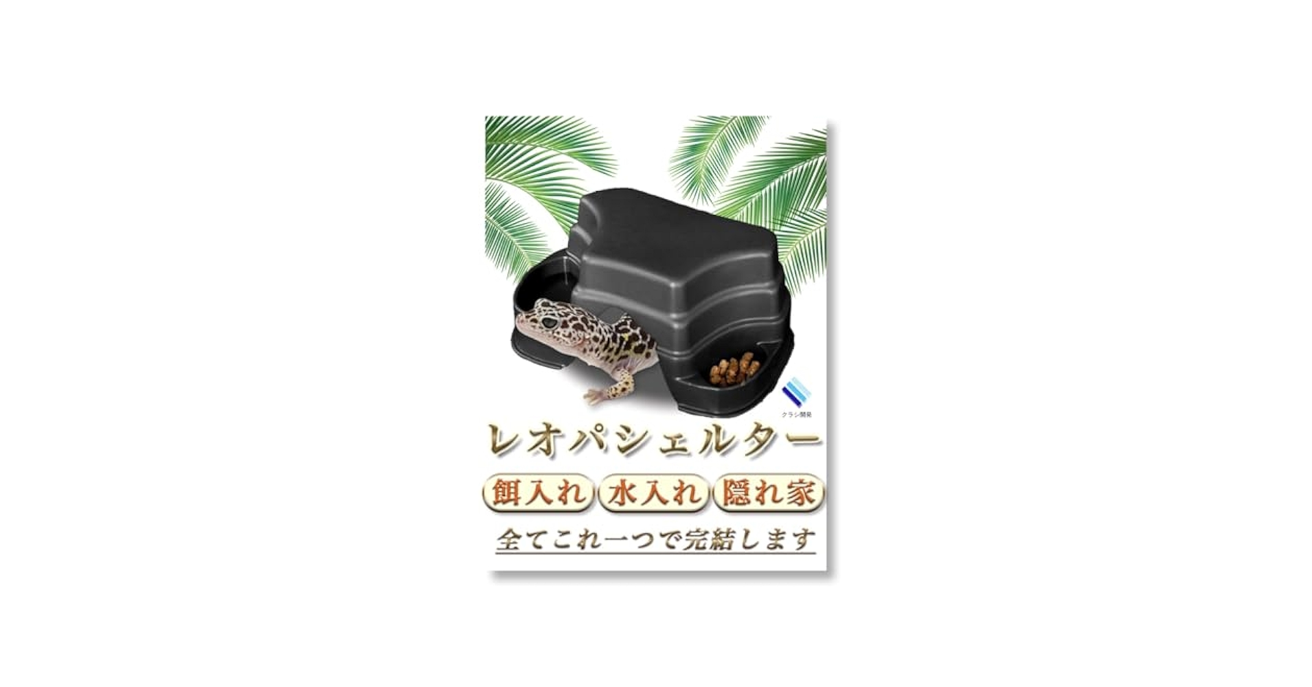 【最終値下げ】ともえ屋　爬虫類　シェルター　水入れ　セット Amazon | COZENTA 爬虫類 ケージ シェルター アクリル製 トカゲ