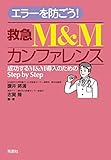 エラーを防ごう！救急Ｍ＆Ｍカンファレンス 成功するＭ＆Ｍ導入のためのＳｔｅｐ ｂｙ Ｓｔｅｐ