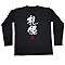 長袖Tシャツ黒ｘ文字白