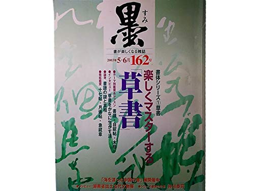 墨 第162号 2003年5・6月号 特集=書体シリーズ①草書◇書譜・自叙帖