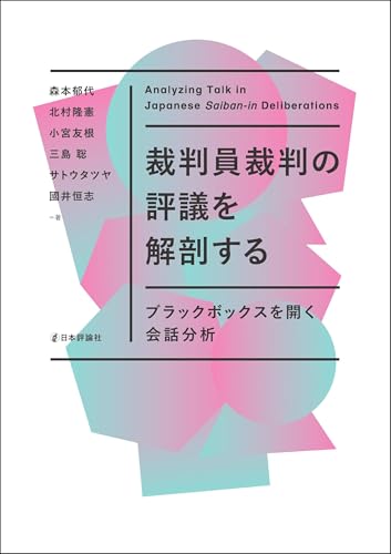裁判員裁判の評議を解剖する---ブラックボックスを開く会話分析
