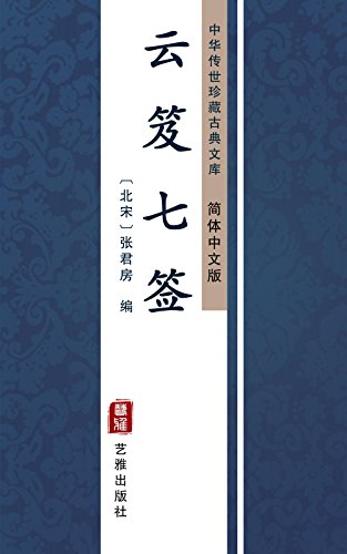 云笈七签（简体中文版）: 中华传世珍藏古典文库 (Chinese Edition) - 张君房