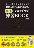 CDを繰り返し聴くだけ!12Keyにフル対応出来る 究極ジャズアドリブ練習BOOK~メジャーII-V-I編~(2枚組CD付)