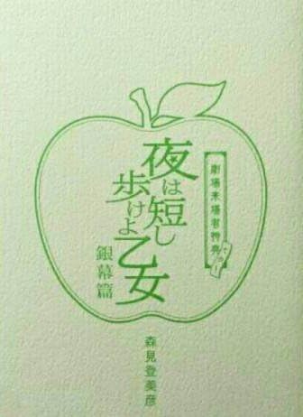 Amazon 夜は短し歩けよ乙女 銀幕篇 劇場来場者特典その1 森見登美彦 書き下ろし 小説 アニメ 萌えグッズ 通販