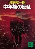 中年族の反乱 (講談社文庫)