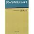 長嶋有「タンノイのエジンバラ (文春文庫)」