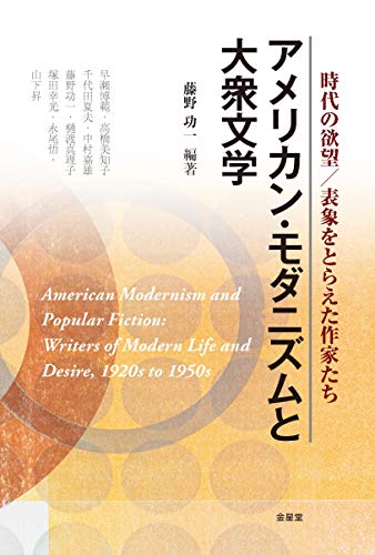 アメリカン・モダニズムと大衆文学