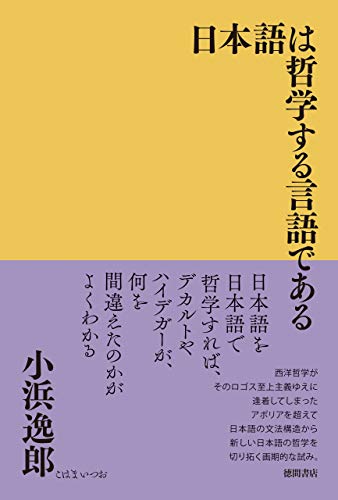 日本語は哲学する言語である 小浜逸郎 哲学 思想 Kindleストア Amazon