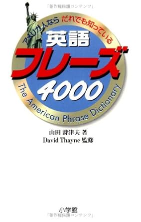 山田詩津夫著、David Thayne監修「アメリカ人ならだれでも知っている英語フレーズ4000」小学館、2005年