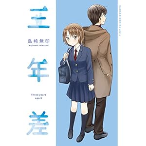 三年差 (デジタル版ガンガンコミックスpixiv)