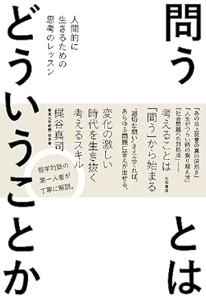 問うとはどういうことか～人間的に生きるための思考のレッスン』｜感想