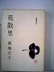 花散里 感想 レビュー 読書メーター