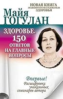 Zdorove.150 otvetov na glavnye voprosy 5946936174 Book Cover