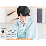 盤上の物語 令和８年(2026年)カレンダー ヒューリック杯第96期棋聖戦 藤井聡太棋聖 VS 杉本和陽六段（２０２６）