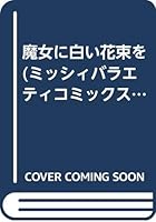 魔女に白い花束を 4391913615 Book Cover