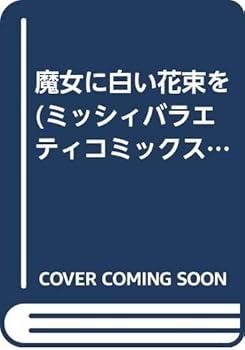 魔女に白い花束を - Book  of the 魔女に白い花束を [Majo ni Shiroi Hanataba o]