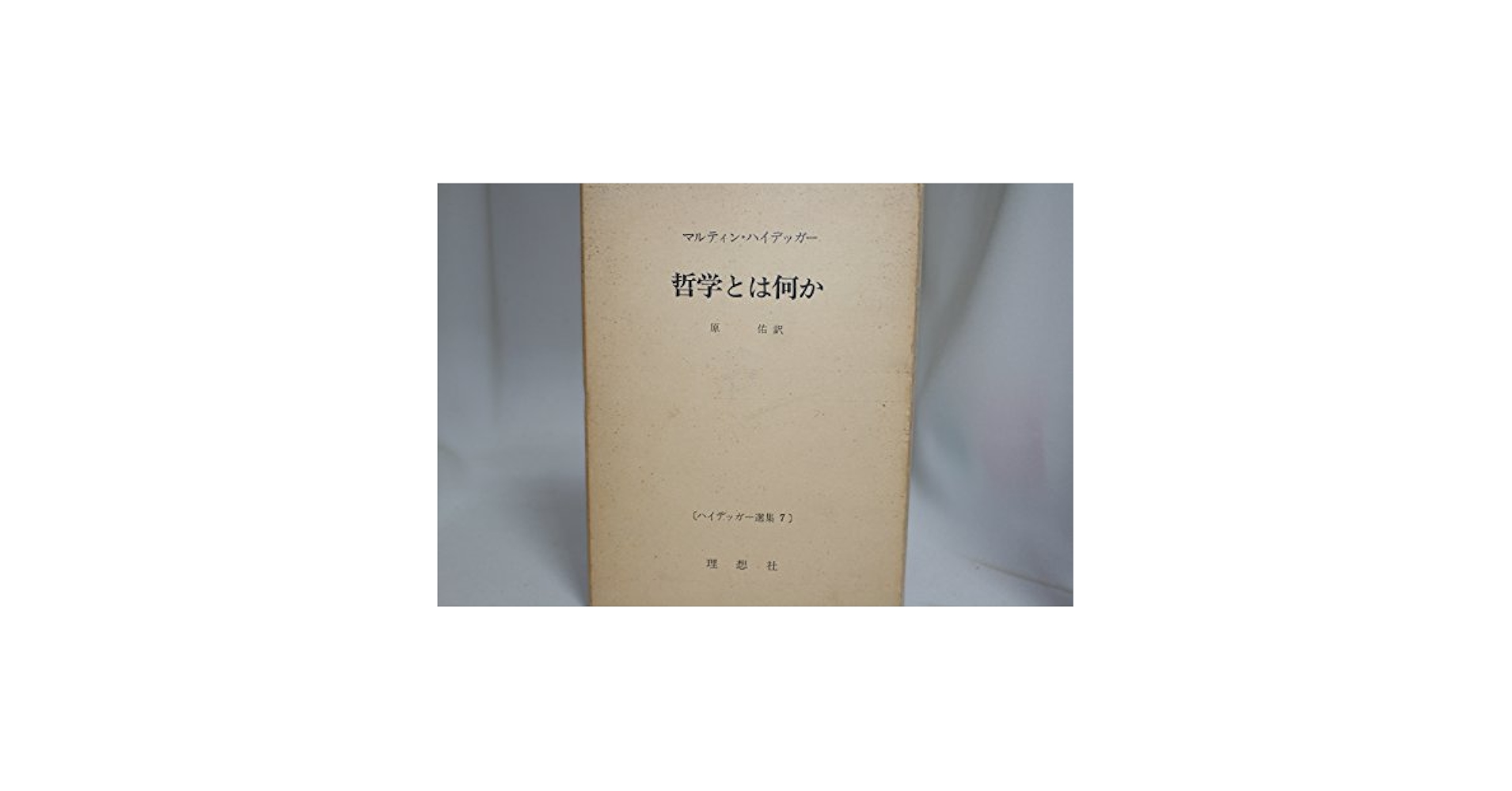 ハイデッガー選集〈第7〉哲学とは何か (1960年) |本 | 通販 | Amazon