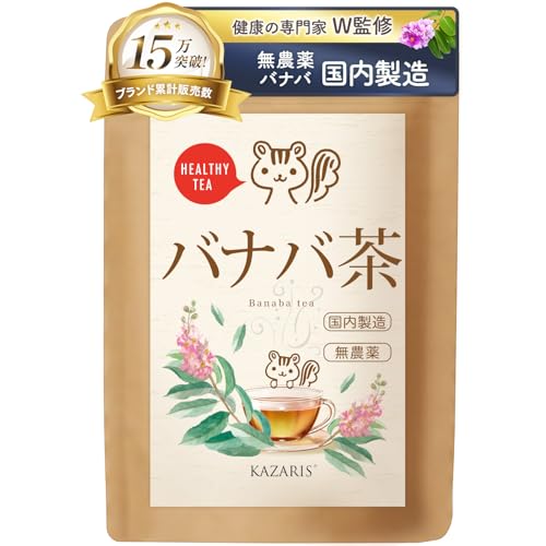 【予防医療士監修】 バナバ茶 国内製造 1g×60包 ノンカフェイン ティーバッグ 煮出し 水出し 健康茶 KAZARIS (60包, バナバ茶)