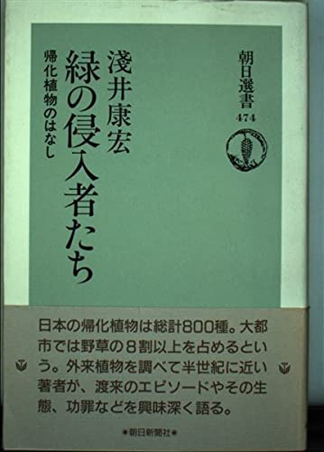 緑の侵入者たち: 帰化植物のはなし (朝日選書 474) 緑の侵入者たち: 帰化植物のはなし (朝日選書 474)