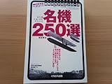 名機250選 : 飛行機 生誕1世紀 1903年-1997年 会式一号機/A6M 零式艦上戦闘機/一式陸上攻撃機/鍾馗/天山/疾風/紫電改/一式戦闘機 隼