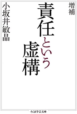 増補　責任という虚構 (ちくま学芸文庫)