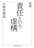 増補　責任という虚構 (ちくま学芸文庫)