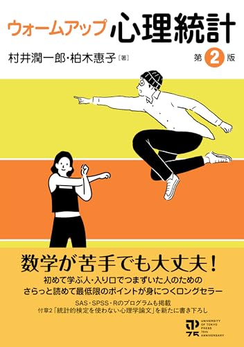 ウォームアップ心理統計 第2版