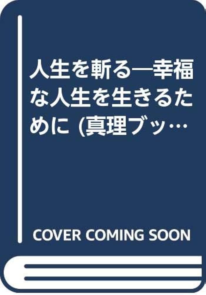 オウム出版 神通力 人生を斬る 2冊 bb8 人生を斬る: 幸福な人生を生きるために (真理ブックス 2